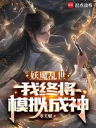 妖魔乱世，我终将模拟成神！在线阅读