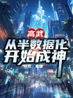 高武:从半数据化开始成神在线阅读