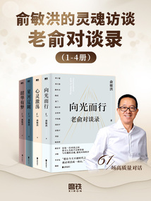 老俞对谈录(套装1-4册)最新章节全文无弹窗在线阅读-QQ阅读女生短篇网