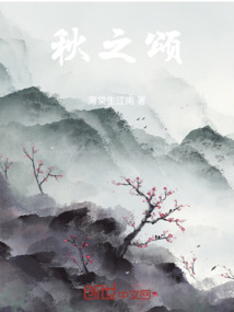秋之頌