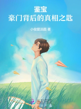 鉴宝:豪门背后的真相之匙在线阅读