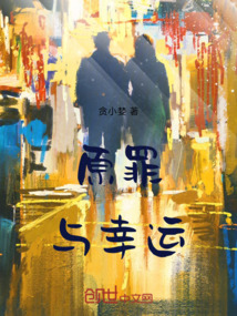 原罪與幸運