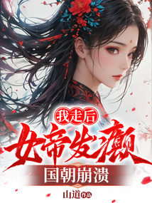 我走后，女帝發(fā)癲，國朝崩潰