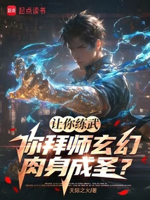 讓你練武，你拜師玄幻肉身成圣？