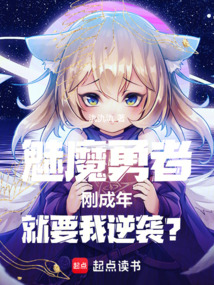 魅魔勇者:剛成年,就要我逆襲?
