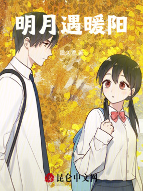 明月遇暖阳在线阅读