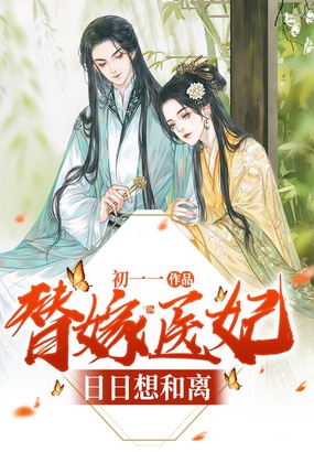 替嫁医妃日日想和离在线阅读