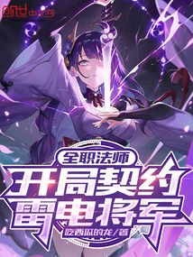 全職法師：開局契約雷電將軍