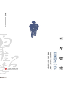 百年智慧：季羨林的110個故事