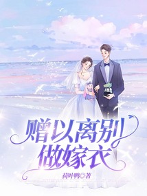 贈以離別做嫁衣