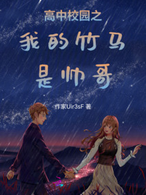 高中校園之我的竹馬是帥哥