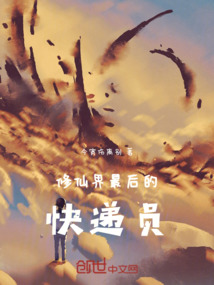 修仙界最后的快遞員