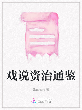 戏说资治通鉴在线阅读