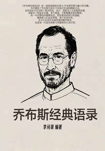 喬布斯經(jīng)典語錄