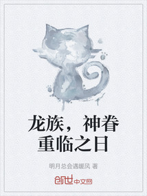 龍族，神眷重臨之日