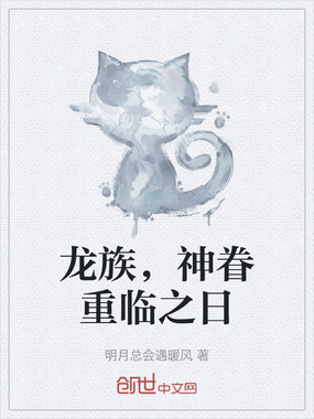 龙族,神眷重临之日在线阅读