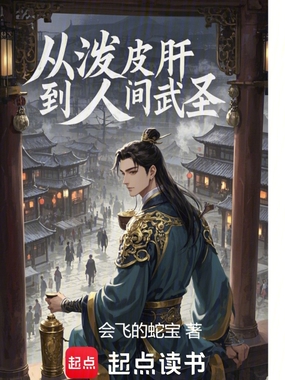 肝出个通天武圣在线阅读