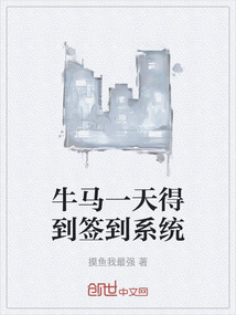 牛馬一天得到簽到系統