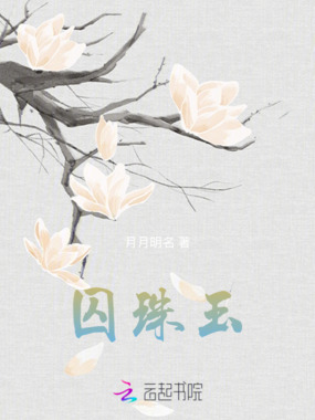 囚珠玉在线阅读