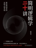 简明逻辑学二十讲在线阅读