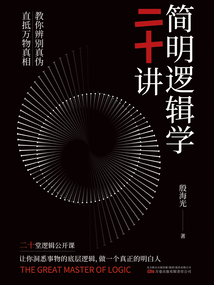 簡明邏輯學(xué)二十講