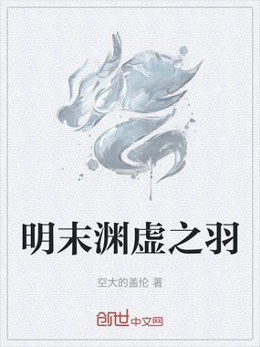 明末渊虚之羽在线阅读