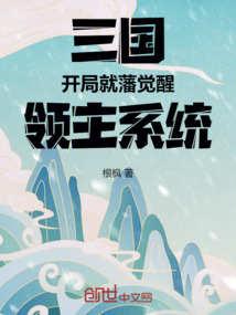 三國(guó):開局就藩覺醒領(lǐng)主系統(tǒng)