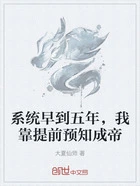 系统早到五年,我靠提前预知成帝在线阅读