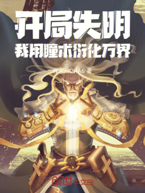 开局失明:我用瞳术衍化万界在线阅读