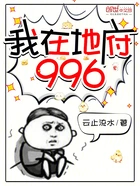 我在地府996!在线阅读