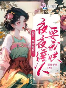婚后，禁欲攝政王夜夜纏人要我哄