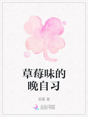 草莓味的晚自习在线阅读