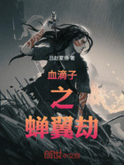 血滴子之蝉翼劫在线阅读