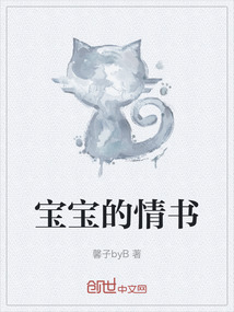 寶寶的情書