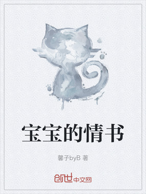 宝宝的情书在线阅读