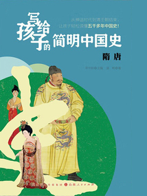隋唐（寫給孩子的簡明中國史）