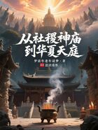 从社稷神庙到华夏天庭在线阅读