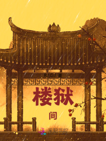 樓獄間