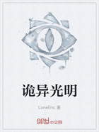 诡异光明在线阅读
