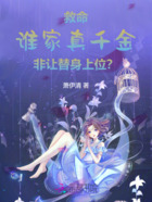 救命!谁家真千金非让替身上位?在线阅读
