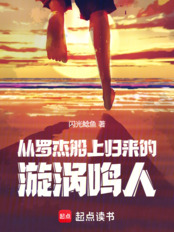 火影：从罗杰船上归来的漩涡鸣人在线阅读
