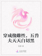 穿成傻雌性,五兽夫天天白切黑在线阅读