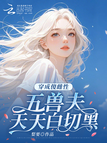 穿成傻雌性,五獸夫天天白切黑