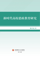 新时代高校思政教育研究在线阅读