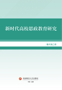 新時代高校思政教育研究