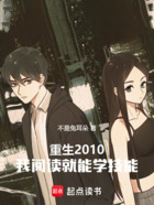 重生2010,我阅读就能学技能在线阅读
