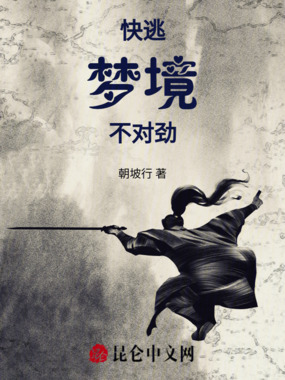 快逃，梦境不对劲在线阅读