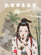 乱世求生日常在线阅读