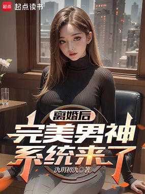 离婚后,完美男神系统来了在线阅读
