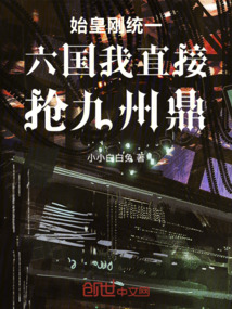 始皇剛統一六國我直接搶九州鼎